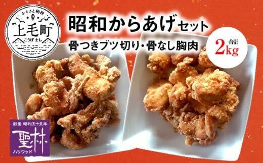 【世界の中津侍からあげ聖林】 昭和からあげセット2(骨付きブツ切り:1kg、骨なし胸肉:1kg) KH2201 