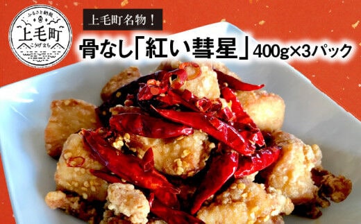 【からあげ聖林】骨なし「紅い彗星」400g×3パック KH3802