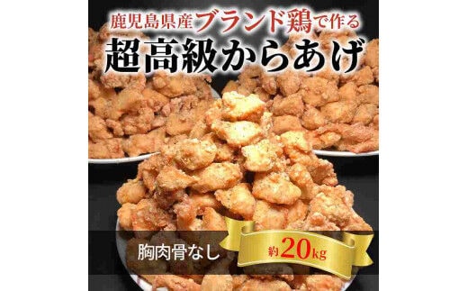 【聖林本店】鹿児島県産ブランド鶏で作る超高級からあげ （胸肉骨なし約20kg）KH4303