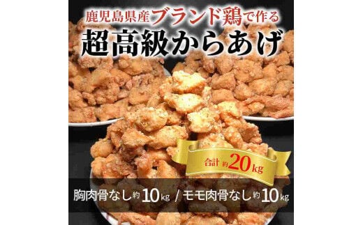 【聖林本店】鹿児島県産ブランド鶏で作る超高級からあげ （胸肉骨なし約10kg＆モモ肉骨なし約10kg）KH4403