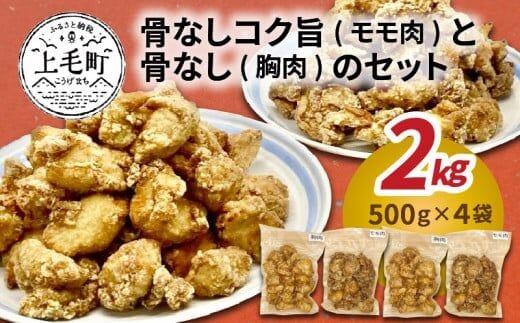 【聖林本店】骨なしコク旨（モモ肉）と骨なし（胸肉）のセット KH4604