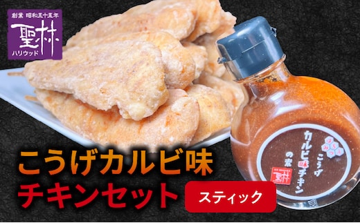 【からあげ聖林】こうげカルビ味チキンセット（スティック） KH5105