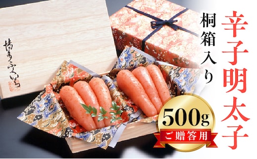 博多ふくいち ご贈答用「辛子明太子」 500g（桐箱入り） KHF0606