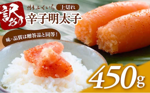 博多ふくいち 「辛子明太子 上切れ」 450g ご家庭用 KHF1306