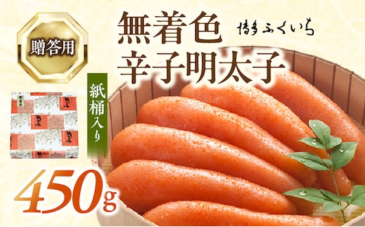 博多ふくいち ご贈答用「無着色 辛子明太子」450g（桶入り） KHF1506
