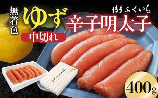 博多ふくいち 「無着色 ゆず辛子明太子 中切れ」400g KHF2306