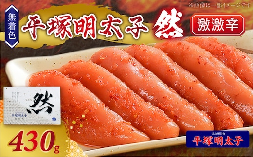 平塚の無着色辛子明太子 激激辛 『然』 (430g) KHM1608