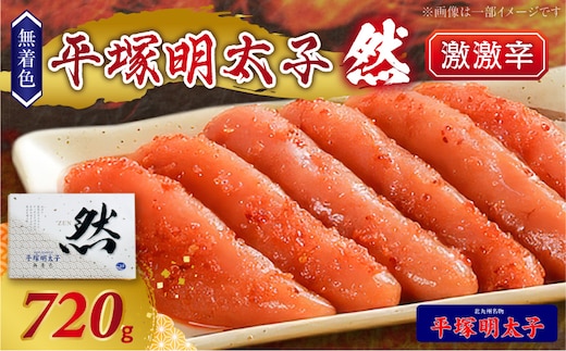 平塚の無着色辛子明太子 激激辛 『然』 (720g) KHM1808