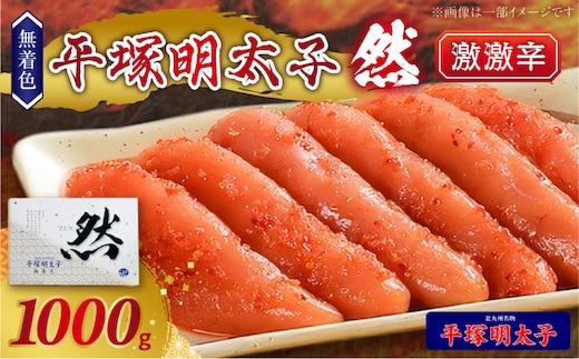 平塚の無着色辛子明太子 激激辛 『然』 (1000g) KHM1908