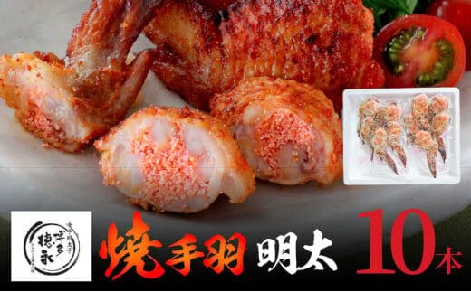 「博多徳永」焼手羽めんたい10本（5本×2P） KHT0305