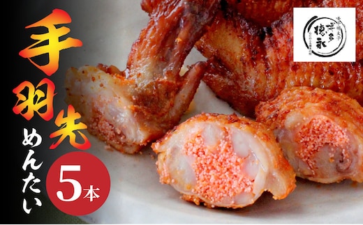 博多徳永 手羽先めんたい 5本 KHT0906