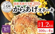 【世界の中津侍からあげ聖林】国産高級モモ肉300gを揚げて作るからあげステーキ4枚　KH0101