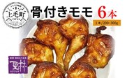 【世界の中津侍からあげ聖林】骨付きモモ6本(1本:200～300g)　KH1701