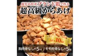 【聖林本店】鹿児島県産ブランド鶏で作る超高級からあげ約10kg （胸肉骨なし約5kg＆モモ肉骨なし約5kg）KH4203