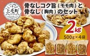 【聖林本店】骨なしコク旨（モモ肉）と骨なし（胸肉）のセット　KH4604