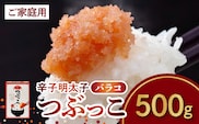 博多ふくいち ご家庭用 「辛子明太子 バラコ」つぶっこ 500g　KHF0106