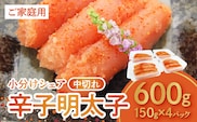 博多ふくいち 小分けシェア ご家庭用 辛子明太子 中切れ 600g(150g×4)　KHF0306