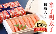 博多ふくいち ご贈答用 「辛子明太子」 350g（桐箱入り）　KHF0506