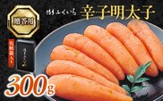 博多ふくいち　ご贈答用 「辛子明太子」 300g （化粧箱入り） KHF1006