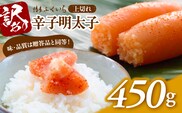 博多ふくいち 「辛子明太子 上切れ」 450g  ご家庭用　KHF1306