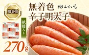 博多ふくいち ご贈答用「無着色 辛子明太子」270g（桶入り） KHF1406