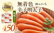 博多ふくいち ご贈答用「無着色 辛子明太子」450g（桶入り） KHF1506