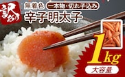 博多ふくいち 大容量「無着色 辛子明太子」1kg（一本物・切れ子込み） KHF1606