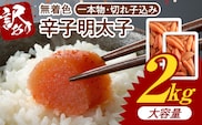 博多ふくいち 大容量「無着色 辛子明太子」1kg×2（一本物・切れ子込み） KHF1706