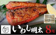 「博多徳永」いわし明太 8尾（2尾×4P） KHT0105