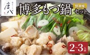 名店 中洲「唐八」博多もつ鍋セット（醤油味）2～3人前 KHT0205