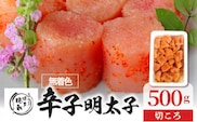 「博多徳永」無着色辛子明太子　切ころ500g KHT0405