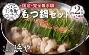 国産 ・ 完全無添加　もつ鍋 セット（約2人前）　しょうゆ味　KHW0104
