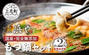 国産 ・ 完全無添加　もつ鍋 セット（約２人前）　旨辛みそ味　KHW0304