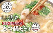 国産 ・ 完全無添加　もつ鍋 セット（約2人前）　白みそ味　KHW0404