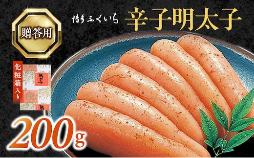 博多ふくいち ご贈答用「辛子明太子」200g（化粧箱入り） KHF0806