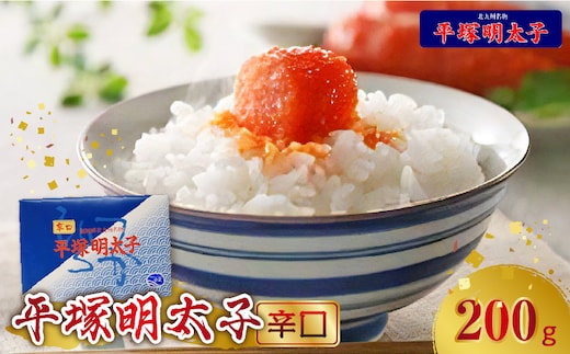 【叶え屋】平塚の辛口明太子(200g×1P) KHM0201