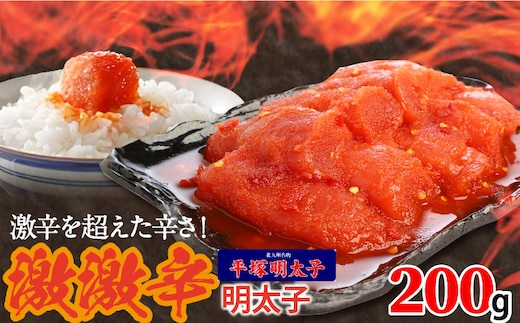 最上級の辛さ！平塚の激激辛明太子(200g) KHM0108