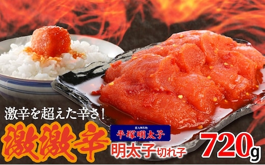最上級の辛さ！平塚の激激辛明太子切れ子(720g) KHM0308