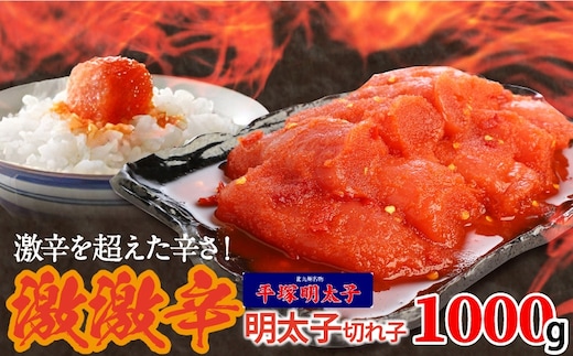 最上級の辛さ！平塚の激激辛明太子切れ子(1000g) KHM0408