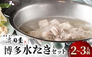 博多水たき濵田屋　水炊きセット2～3人前　KHD0104