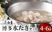 博多水たき濵田屋　水炊きセット4～6人前　KHD0204