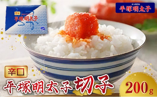 【叶え屋】平塚の辛口明太子(200g×1P) KHM0201