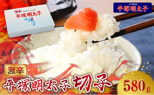 【叶え屋】平塚の激辛明太子切れ子（580g）KHM0403