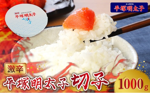 【叶え屋】平塚の激辛明太子切れ子（1000g）KHM0603