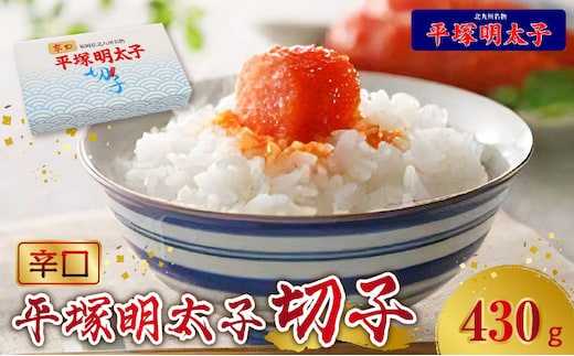 【叶え屋】平塚の辛口明太子切れ子（430g）KHM0703