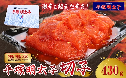 最上級の辛さ！平塚の激激辛明太子切れ子430g KHM1104