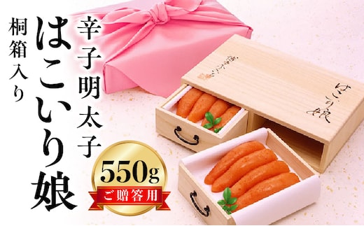 博多ふくいち ご贈答用 「辛子明太子はこいり娘 桐箱入り」 550g KHF0406