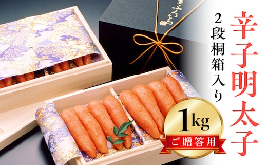 博多ふくいち ご贈答用 「辛子明太子」 1㎏（2段 桐箱入り） KHF0706