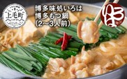 博多味処いろは　博多もつ鍋（2～3人前）KI1003