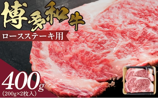 博多和牛 ロースステーキ用 400g（200g×2枚入） KJ0106
